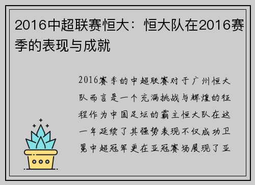 2016中超联赛恒大：恒大队在2016赛季的表现与成就