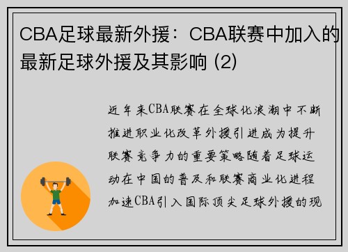CBA足球最新外援：CBA联赛中加入的最新足球外援及其影响 (2)