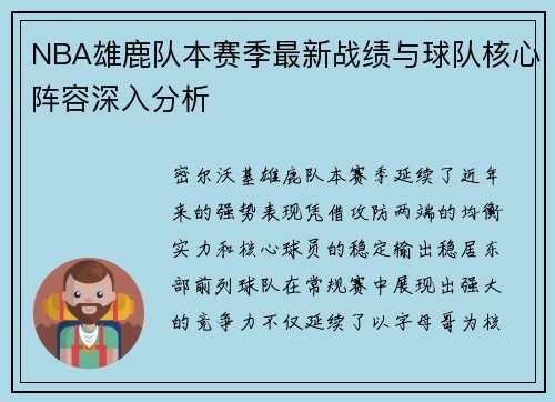 NBA雄鹿队本赛季最新战绩与球队核心阵容深入分析