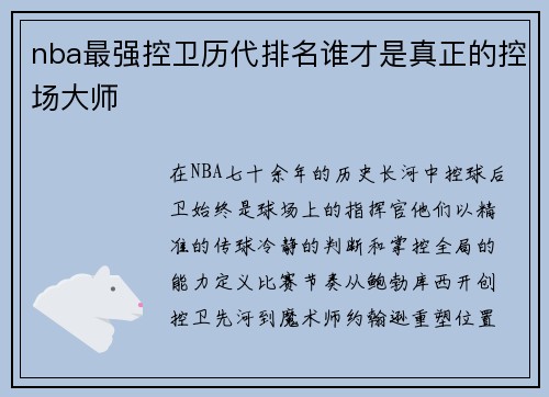 nba最强控卫历代排名谁才是真正的控场大师