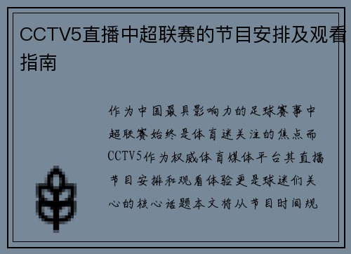 CCTV5直播中超联赛的节目安排及观看指南