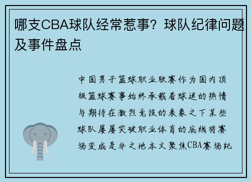哪支CBA球队经常惹事？球队纪律问题及事件盘点