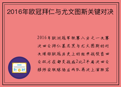 2016年欧冠拜仁与尤文图斯关键对决