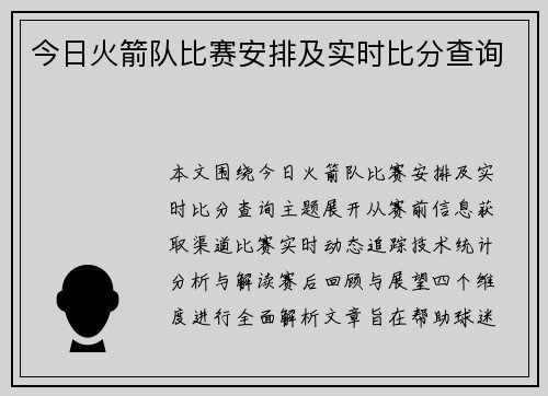 今日火箭队比赛安排及实时比分查询