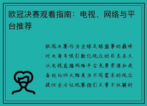 欧冠决赛观看指南：电视、网络与平台推荐