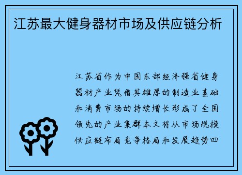 江苏最大健身器材市场及供应链分析
