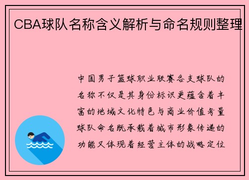 CBA球队名称含义解析与命名规则整理