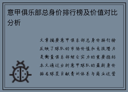 意甲俱乐部总身价排行榜及价值对比分析