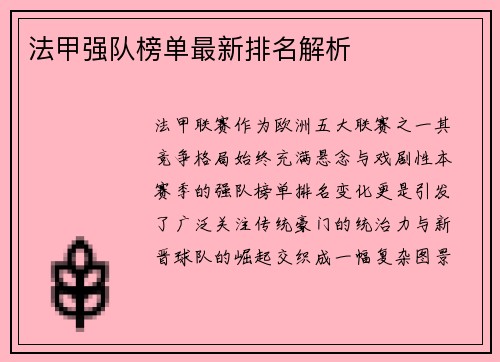 法甲强队榜单最新排名解析