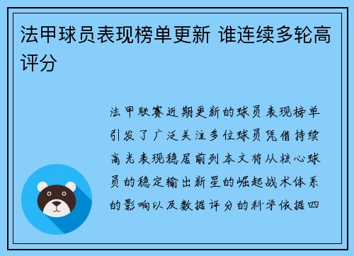 法甲球员表现榜单更新 谁连续多轮高评分