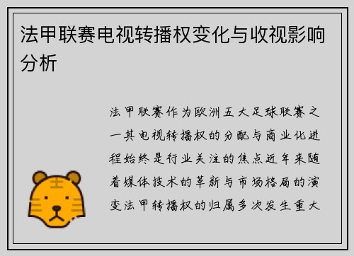 法甲联赛电视转播权变化与收视影响分析
