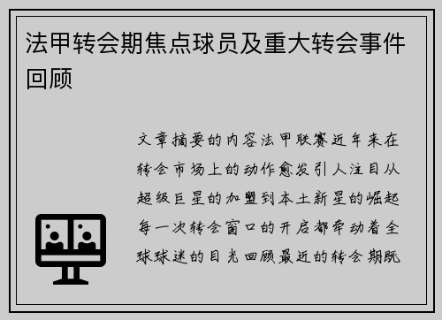 法甲转会期焦点球员及重大转会事件回顾