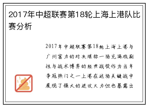 2017年中超联赛第18轮上海上港队比赛分析