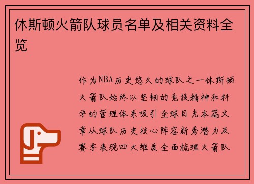 休斯顿火箭队球员名单及相关资料全览
