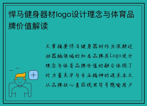 悍马健身器材logo设计理念与体育品牌价值解读