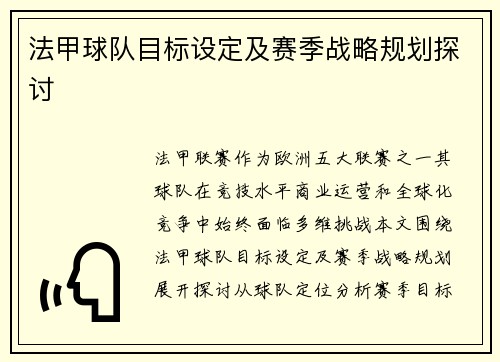 法甲球队目标设定及赛季战略规划探讨