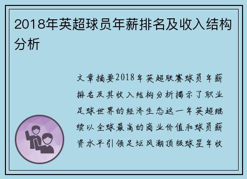 2018年英超球员年薪排名及收入结构分析