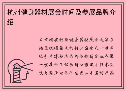 杭州健身器材展会时间及参展品牌介绍