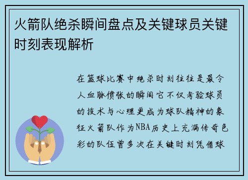 火箭队绝杀瞬间盘点及关键球员关键时刻表现解析