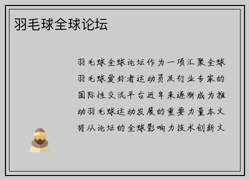羽毛球全球论坛