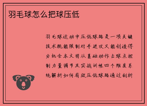 羽毛球怎么把球压低