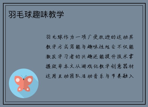 羽毛球趣味教学