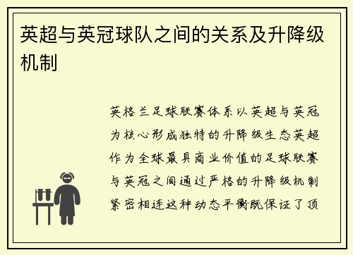 英超与英冠球队之间的关系及升降级机制