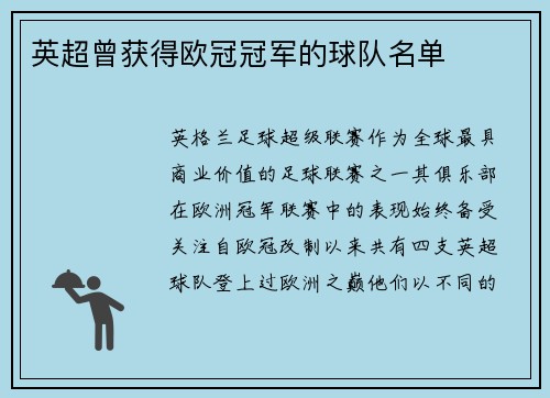 英超曾获得欧冠冠军的球队名单