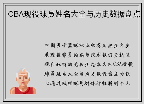CBA现役球员姓名大全与历史数据盘点