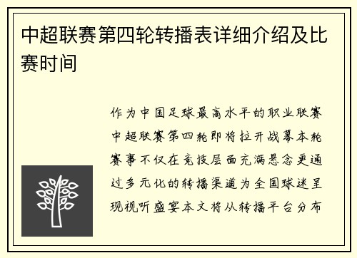 中超联赛第四轮转播表详细介绍及比赛时间