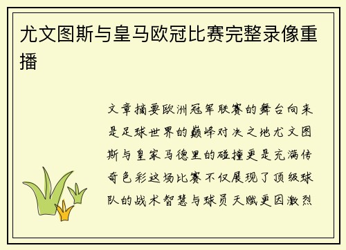 尤文图斯与皇马欧冠比赛完整录像重播