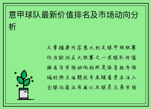 意甲球队最新价值排名及市场动向分析