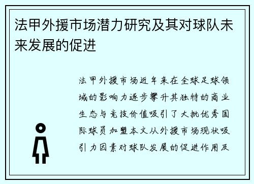 法甲外援市场潜力研究及其对球队未来发展的促进