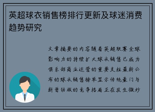 英超球衣销售榜排行更新及球迷消费趋势研究