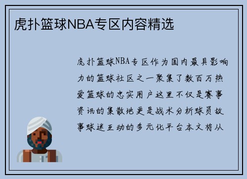 虎扑篮球NBA专区内容精选
