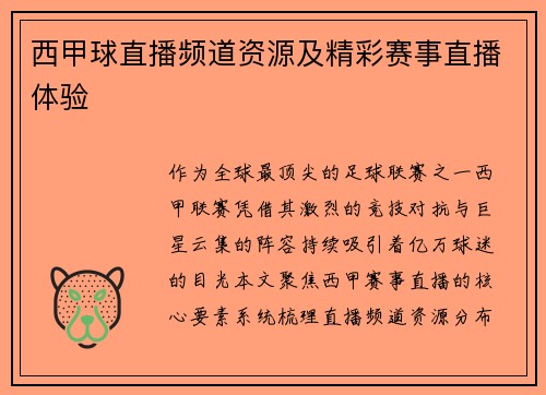 西甲球直播频道资源及精彩赛事直播体验