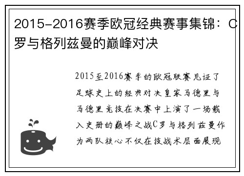 2015-2016赛季欧冠经典赛事集锦：C罗与格列兹曼的巅峰对决