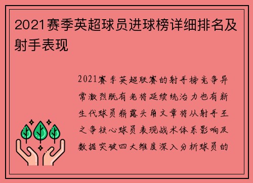2021赛季英超球员进球榜详细排名及射手表现