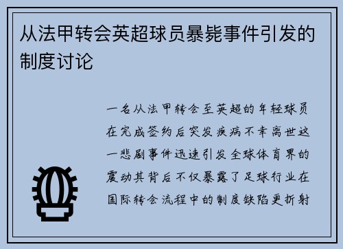 从法甲转会英超球员暴毙事件引发的制度讨论