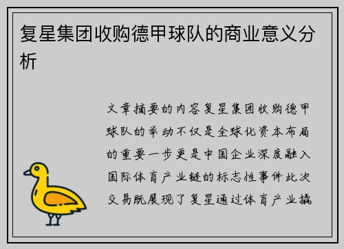 复星集团收购德甲球队的商业意义分析
