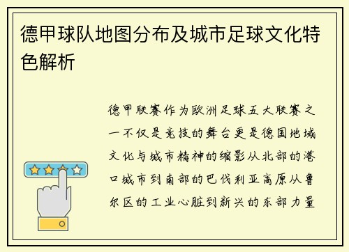 德甲球队地图分布及城市足球文化特色解析