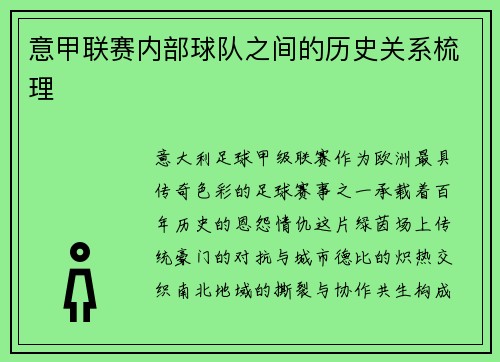 意甲联赛内部球队之间的历史关系梳理