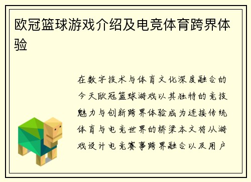欧冠篮球游戏介绍及电竞体育跨界体验
