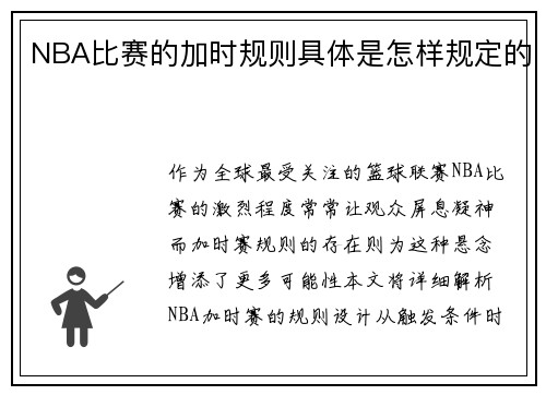 NBA比赛的加时规则具体是怎样规定的
