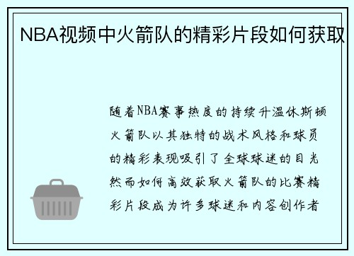 NBA视频中火箭队的精彩片段如何获取