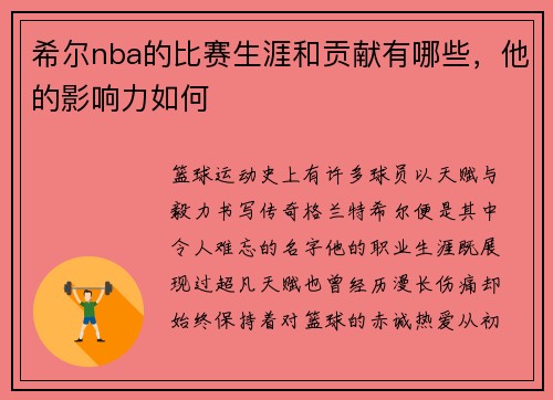希尔nba的比赛生涯和贡献有哪些，他的影响力如何