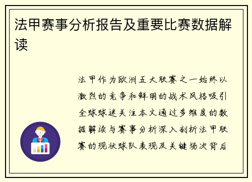 法甲赛事分析报告及重要比赛数据解读