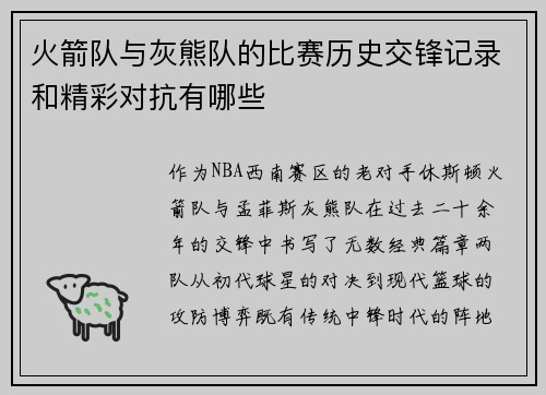 火箭队与灰熊队的比赛历史交锋记录和精彩对抗有哪些
