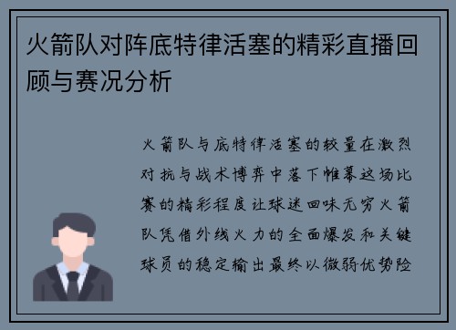 火箭队对阵底特律活塞的精彩直播回顾与赛况分析