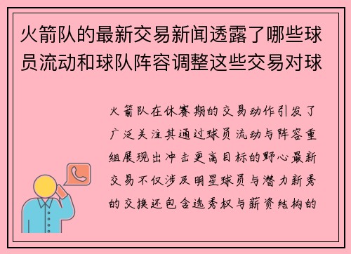 火箭队的最新交易新闻透露了哪些球员流动和球队阵容调整这些交易对球队竞争力有何帮助